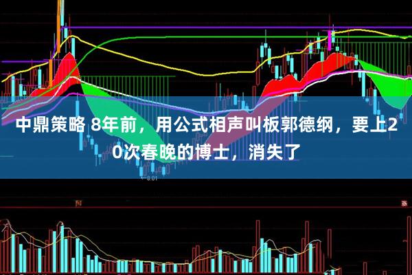 中鼎策略 8年前，用公式相声叫板郭德纲，要上20次春晚的博士，消失了
