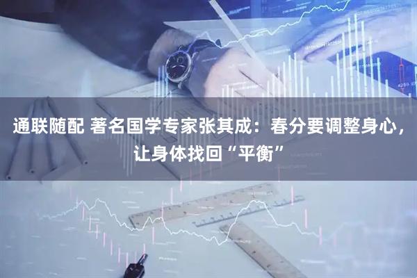 通联随配 著名国学专家张其成：春分要调整身心，让身体找回“平衡”