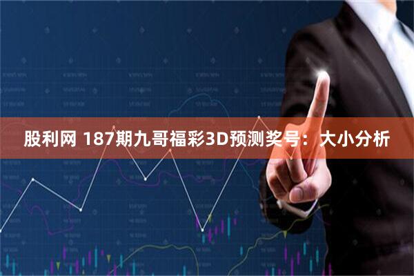 股利网 187期九哥福彩3D预测奖号：大小分析