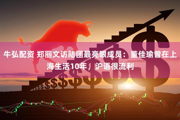 牛弘配资 郑丽文访陆团最亮眼成员：董佳瑜曾在上海生活10年，沪语很流利